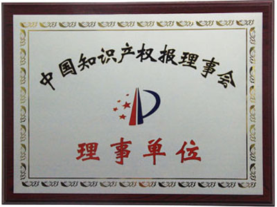 中國知識產權報理事單位